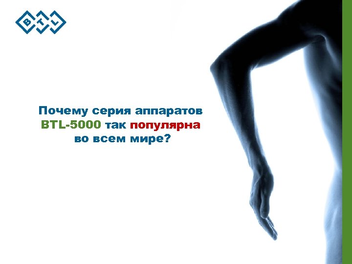 Почему серия аппаратов BTL-5000 так популярна во всем мире? 