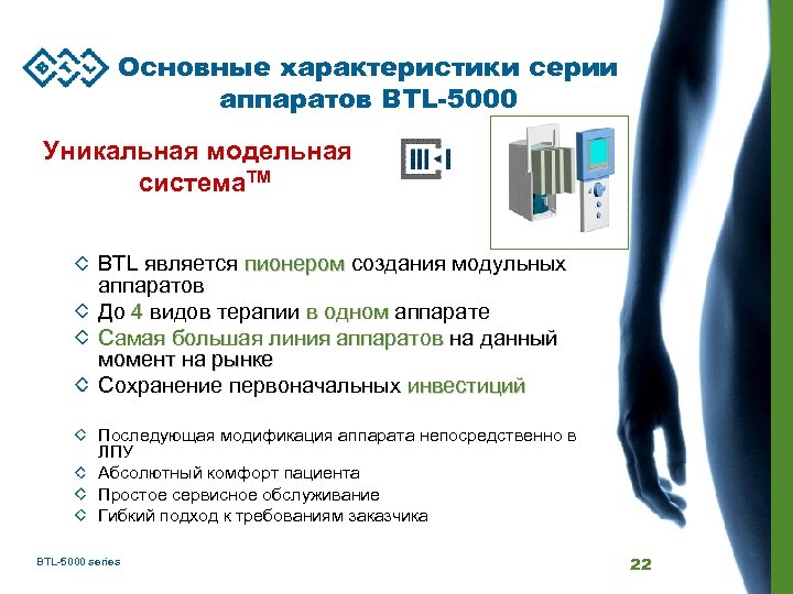 Основные характеристики серии аппаратов BTL-5000 Уникальная модельная система. TM BTL является пионером создания модульных