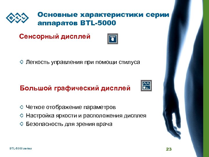 Основные характеристики серии аппаратов BTL-5000 Сенсорный дисплей Легкость управления при помощи стилуса Большой графический