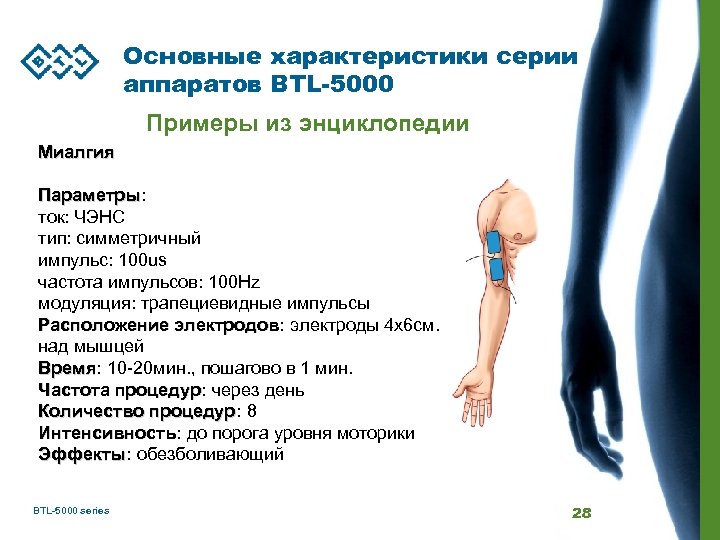 Основные характеристики серии аппаратов BTL-5000 Примеры из энциклопедии Миалгия Параметры: Параметры ток: ЧЭНС тип: