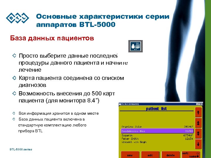 Основные характеристики серии аппаратов BTL-5000 База данных пациентов Просто выберите данные последней процедуры данного
