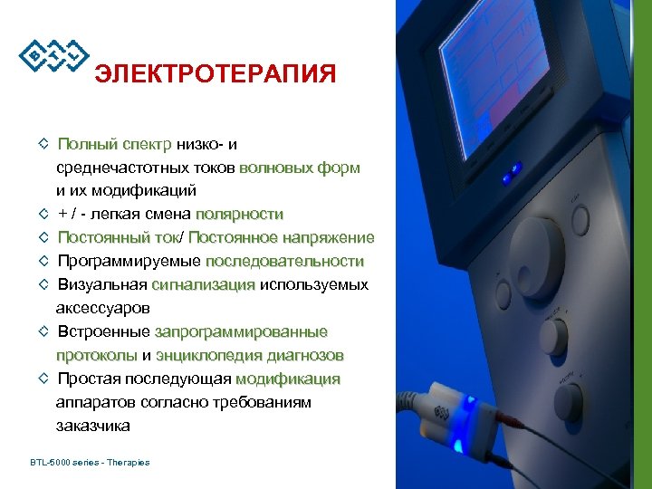 ЭЛЕКТРОТЕРАПИЯ Полный спектр низко- и среднечастотных токов волновых форм и их модификаций + /