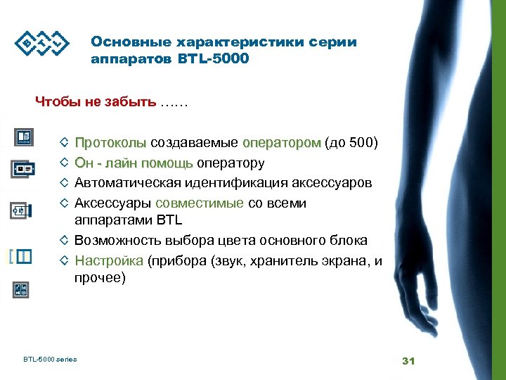 Основные характеристики серии аппаратов BTL-5000 Чтобы не забыть …… Протоколы создаваемые оператором (до 500)