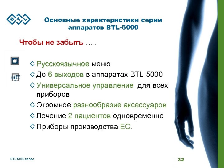 Основные характеристики серии аппаратов BTL-5000 Чтобы не забыть …. . Русскоязычное меню До 6
