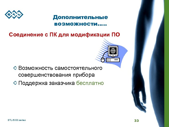 Дополнительные возможности…. . Соединение с ПК для модификации ПО Возможность самостоятельного совершенствования прибора Поддержка