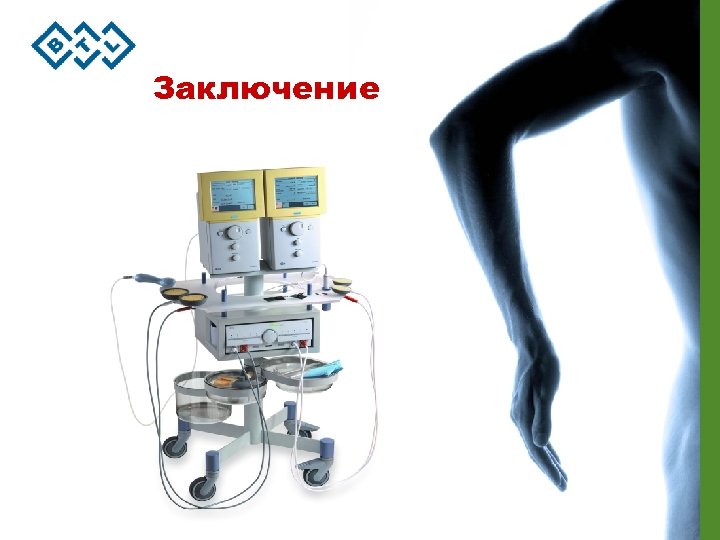 Заключение 