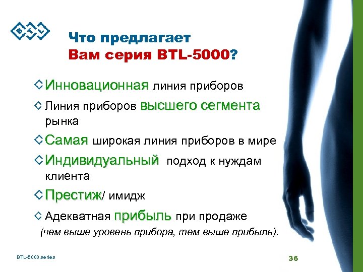 Что предлагает Вам серия BTL-5000? Инновационная линия приборов Линия приборов высшего сегмента рынка Самая
