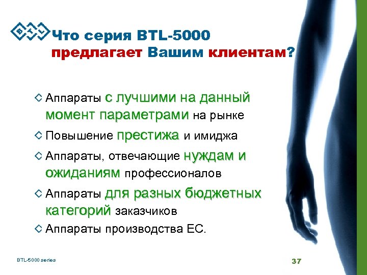 Что серия BTL-5000 предлагает Вашим клиентам? Аппараты с лучшими на данный момент параметрами на