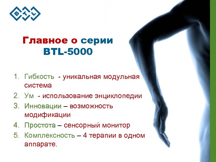 Главное о серии BTL-5000 1. Гибкость - уникальная модульная система 2. Ум - использование