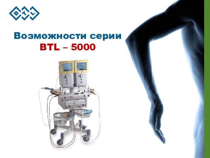 Возможности серии BTL – 5000 