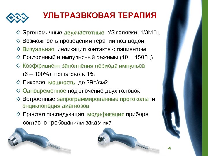 УЛЬТРАЗВКОВАЯ ТЕРАПИЯ Эргономичные двухчастотные УЗ головки, 1/3 МГц Возможность проведения терапии под водой Визуальная