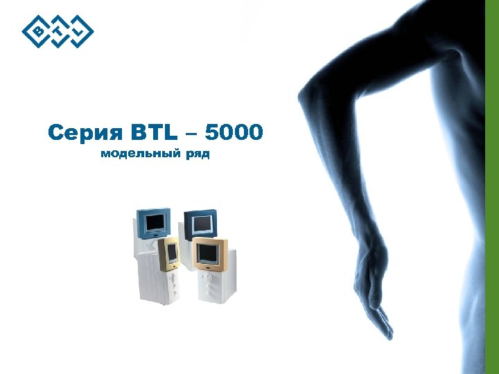Серия BTL – 5000 модельный ряд 