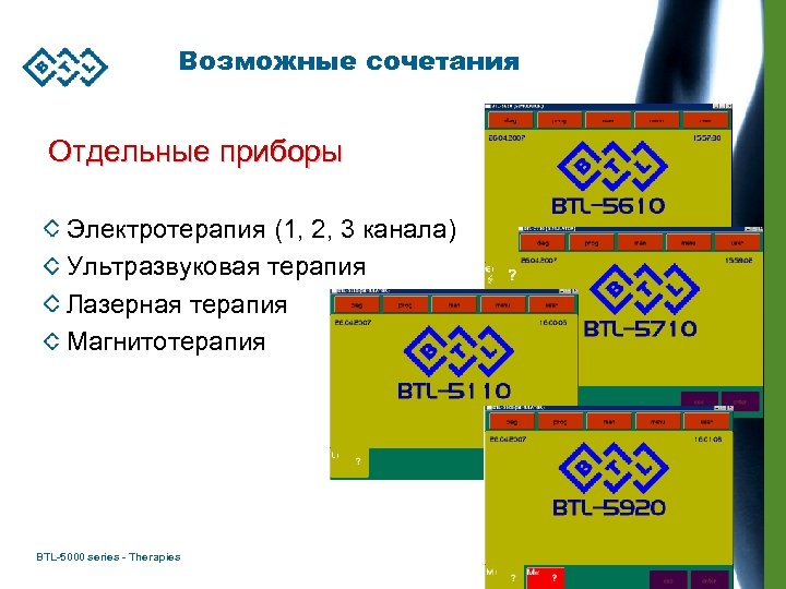 Возможные сочетания Отдельные приборы Электротерапия (1, 2, 3 канала) Ультразвуковая терапия Лазерная терапия Магнитотерапия