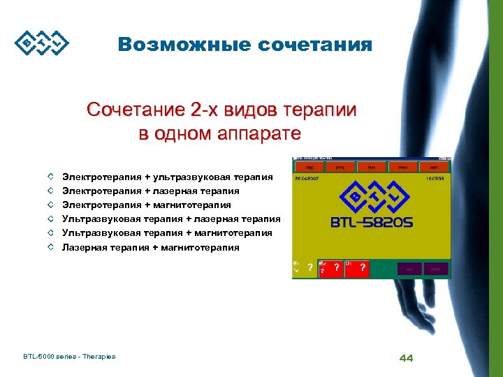 Возможные сочетания Сочетание 2 -х видов терапии в одном аппарате Электротерапия + ультразвуковая терапия