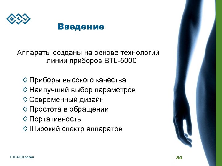 Введение Аппараты созданы на основе технологий линии приборов BTL-5000 Приборы высокого качества Наилучший выбор