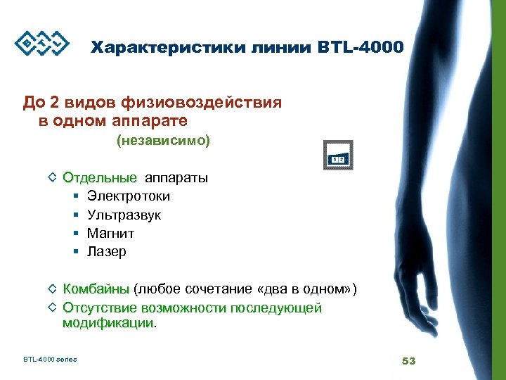 Характеристики линии BTL-4000 До 2 видов физиовоздействия в одном аппарате (независимо) Отдельные аппараты §