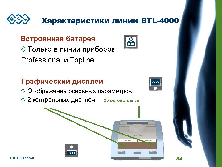 Характеристики линии BTL-4000 Встроенная батарея Только в линии приборов Professional и Topline Графический дисплей