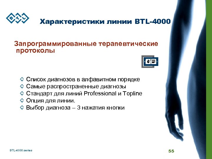 Характеристики линии BTL-4000 Запрограммированные терапевтические протоколы Список диагнозов в алфавитном порядке Самые распространенные диагнозы