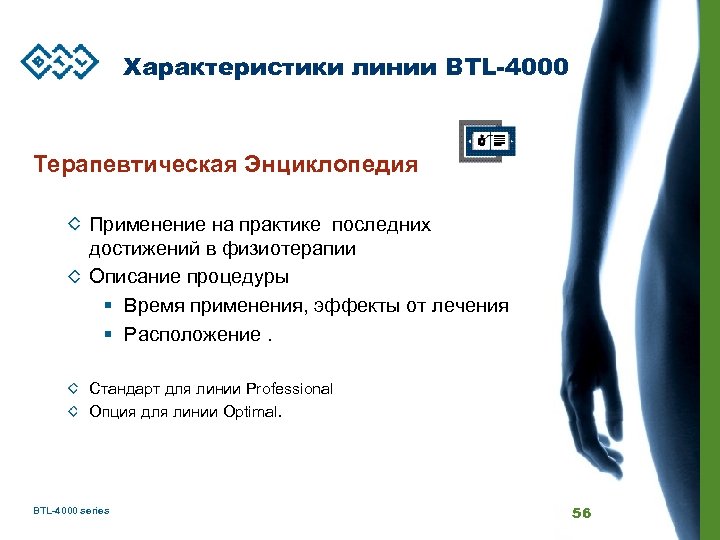 Характеристики линии BTL-4000 Терапевтическая Энциклопедия Применение на практике последних достижений в физиотерапии Описание процедуры