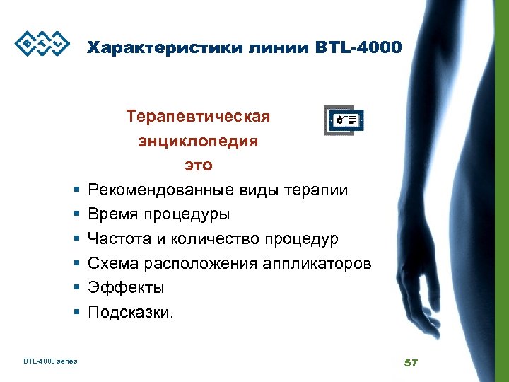 Характеристики линии. Схема Медэкс. Терапевтическая энциклопедия BTL урология. BTL руководство по эксплуатации. Кейс программы Медэкс решение.