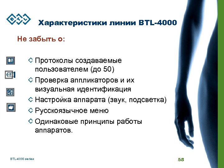 Характеристики линии BTL-4000 Не забыть о: Протоколы создаваемые пользователем (до 50) Проверка аппликаторов и