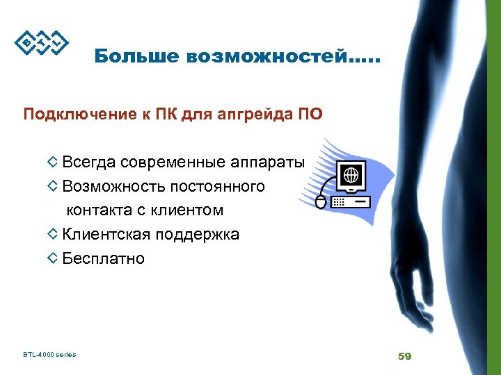 Больше возможностей…. . Подключение к ПК для апгрейда ПО Всегда современные аппараты Возможность постоянного