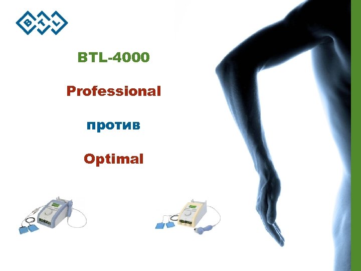 BTL-4000 Professional против Optimal 