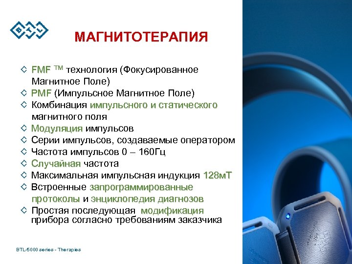 МАГНИТОТЕРАПИЯ FMF TM технология (Фокусированное Магнитное Поле) PMF (Импульсное Магнитное Поле) Комбинация импульсного и