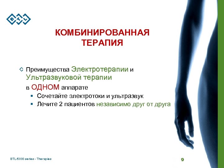 КОМБИНИРОВАННАЯ ТЕРАПИЯ Преимущества Электротерапии и Ультразвуковой терапии в ОДНОМ аппарате § Сочетайте электротоки и
