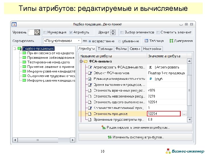 Типы атрибутов: редактируемые и вычисляемые 10 Бизнес-инженер 