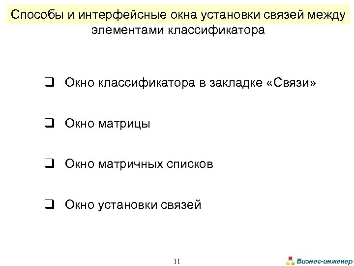 Способы и интерфейсные окна установки связей между элементами классификатора q Окно классификатора в закладке