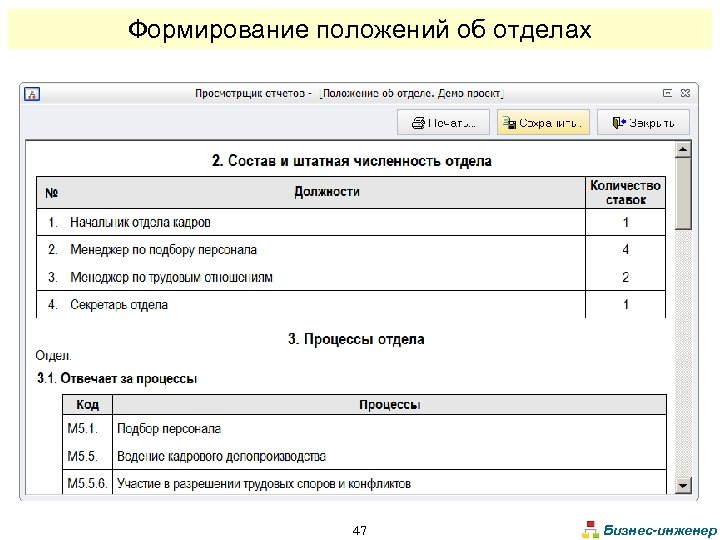 Формирование положений об отделах 47 Бизнес-инженер 