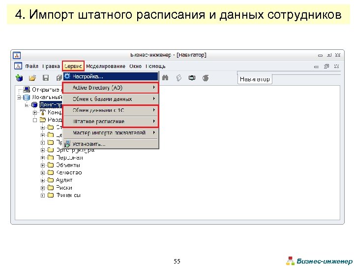 4. Импорт штатного расписания и данных сотрудников 55 Бизнес-инженер 