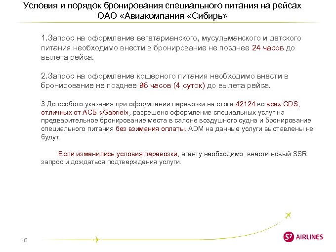 Условия и порядок бронирования специального питания на рейсах ОАО «Авиакомпания «Сибирь» 1. Запрос на