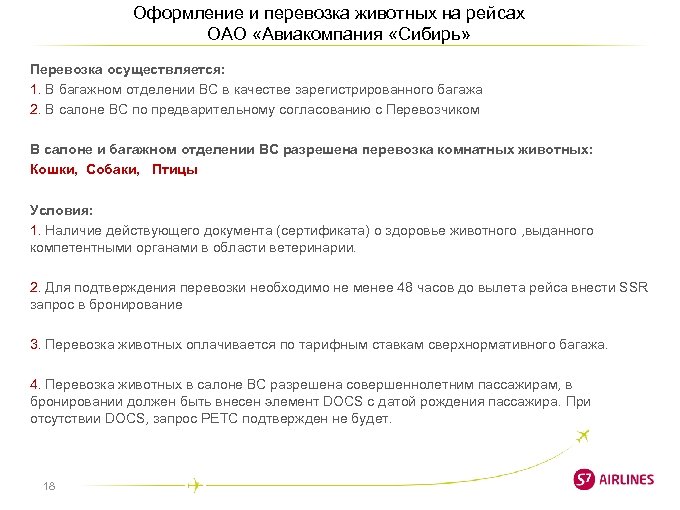 Оформление и перевозка животных на рейсах ОАО «Авиакомпания «Сибирь» Перевозка осуществляется: 1. В багажном