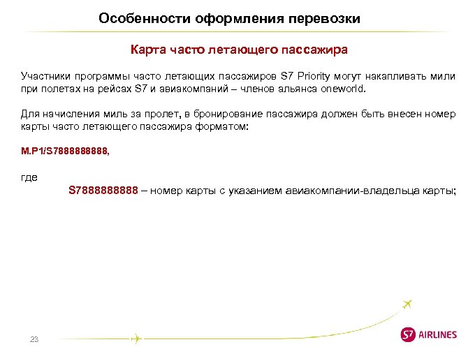 Особенности оформления перевозки Карта часто летающего пассажира Участники программы часто летающих пассажиров S 7