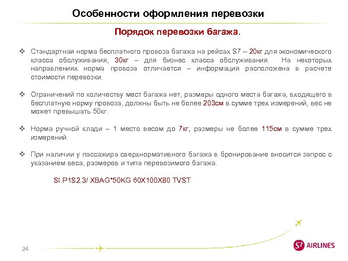 Особенности оформления перевозки Порядок перевозки багажа. v Стандартная норма бесплатного провоза багажа на рейсах