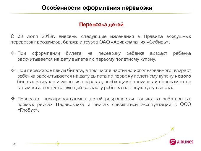 Особенности оформления перевозки Перевозка детей C 30 июля 2013 г. внесены следующие изменения в