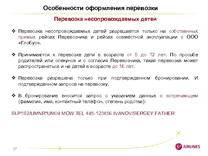 Особенности оформления перевозки Перевозка несопровождаемых детей v Перевозка несопровождаемых детей разрешается только на собственных