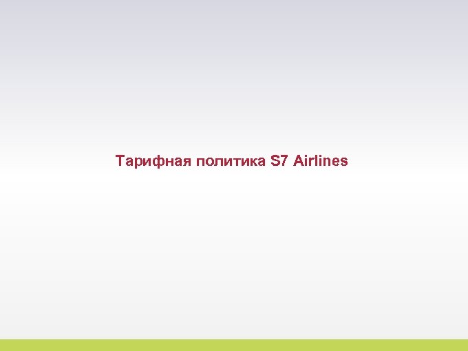 Тарифная политика S 7 Airlines 29 