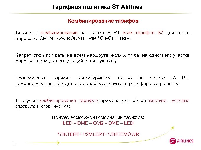 Тарифная политика S 7 Airlines Комбинирование тарифов Возможно комбинирование на основе ½ RT всех