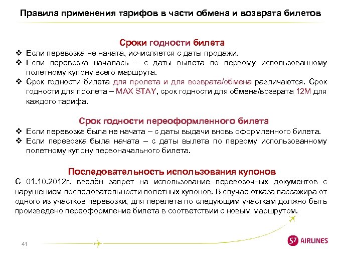 Правила применения тарифов в части обмена и возврата билетов Сроки годности билета v Если