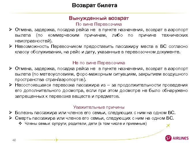 Возврат билета Вынужденный возврат По вине Перевозчика Ø Отмена, задержка, посадка рейса не в