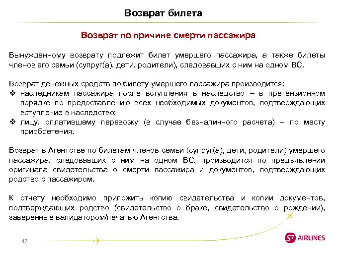Возврат билета Возврат по причине смерти пассажира Вынужденному возврату подлежит билет умершего пассажира, а
