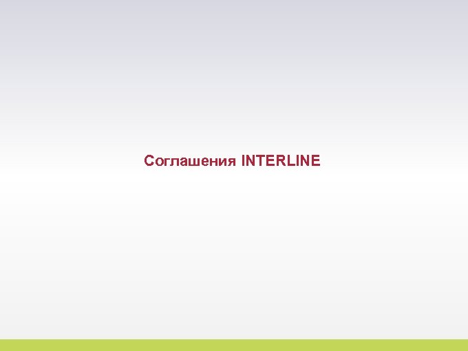 Соглашения INTERLINE 48 