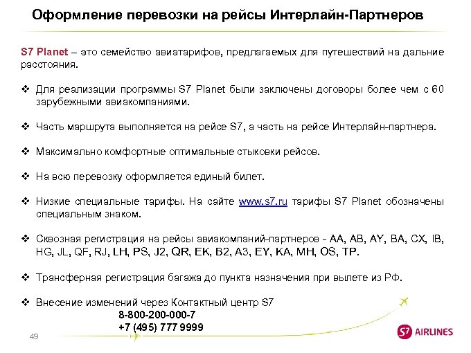 Оформление перевозки на рейсы Интерлайн-Партнеров S 7 Planet – это семейство авиатарифов, предлагаемых для