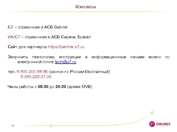 Контакты EZ – справочник в АСБ Gabriel ИА/С 7 – справочник в АСБ Сирена-Трэвел