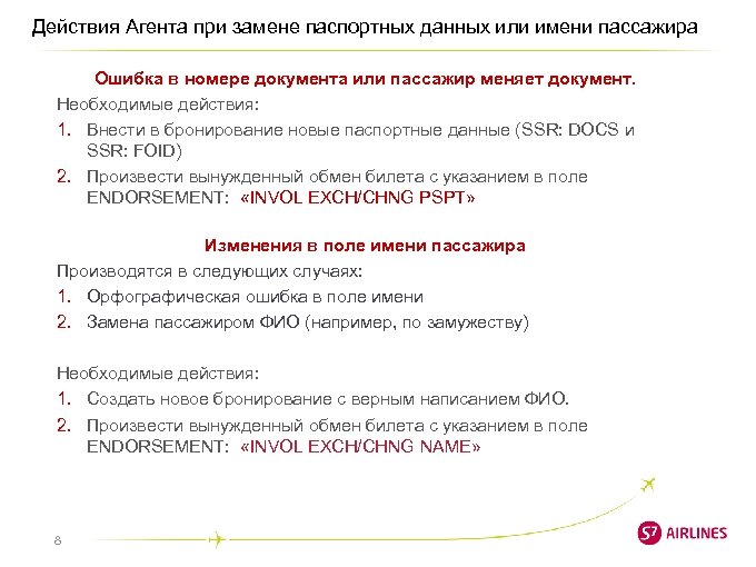 Действия Агента при замене паспортных данных или имени пассажира Ошибка в номере документа или