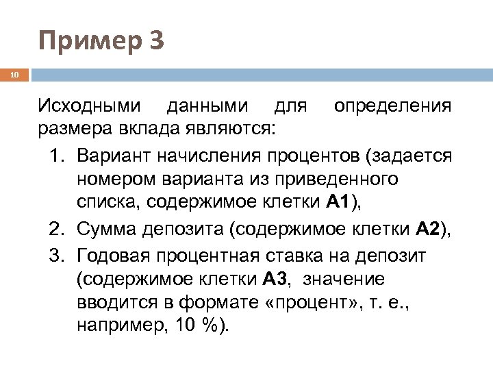 Пример 3 10 Исходными данными для определения размера вклада являются: 1. Вариант начисления процентов