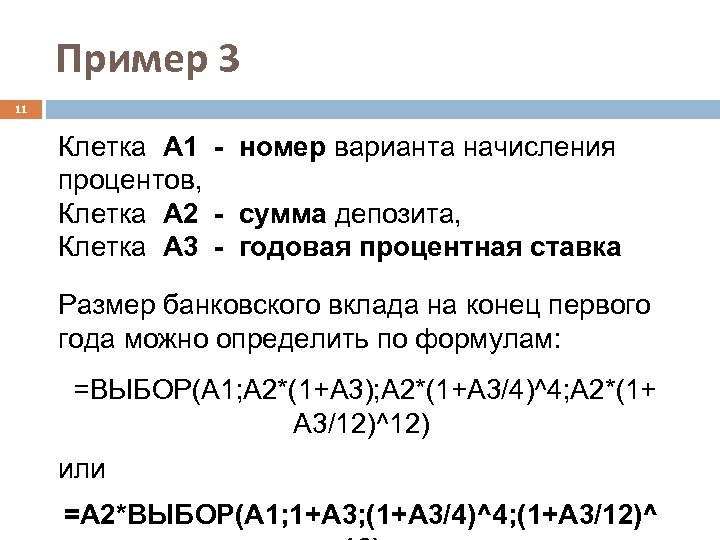 Пример 3 11 Клетка A 1 - номер варианта начисления процентов, Клетка A 2